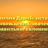 Фамилия Дарий: история происхождения, значение и правильное склонение