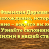 Фамилия Дарман: происхождение, история и значение — все, что вы хотели знать! Узнайте склонение этой фамилии в нашей статье.