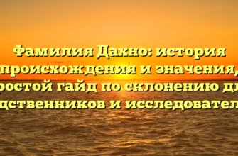 Фамилия Дахно: история происхождения и значения, простой гайд по склонению для родственников и исследователей