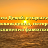 Фамилия Дебой: открытие тайн происхождения, истории и склонения фамилии!