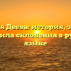 Фамилия Деева: история, значения и правила склонения в русском языке