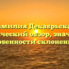 Фамилия Декабрьская: исторический обзор, значения и особенности склонения.