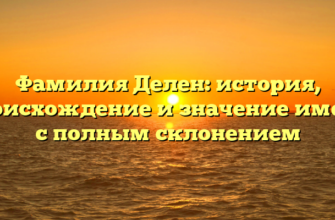 Фамилия Делен: история, происхождение и значение имени с полным склонением