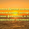 Фамилия Делив: исследуем происхождение, историю и значение фамилии, а также правильное склонение
