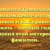 Фамилия Дембицкая: происхождение, история, значение и как правильно склонять — полный гид для изучения этой интересной фамилии.