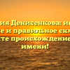 Фамилия Денисенкова: история, значение и правильное склонение. Познайте происхождение своего имени!
