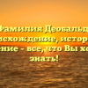 Фамилия Деобальд: происхождение, история и значение – все, что Вы хотели знать!