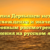 Фамилия Дербышев: история, происхождение и значение с подробным рассмотрением склонения на русском языке