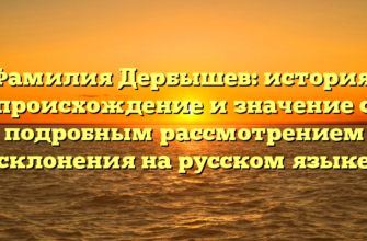 Фамилия Дербышев: история, происхождение и значение с подробным рассмотрением склонения на русском языке