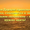 Фамилия Дерден: происхождение и история, генеалогия и значение, правильное склонение — все, что нужно знать!