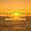 Фамилия Держиморда: история, склонение и значение – всё, что нужно знать