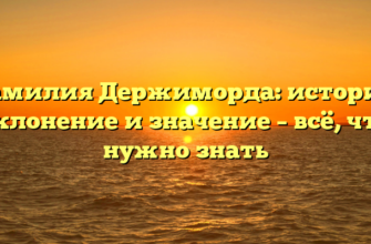 Фамилия Держиморда: история, склонение и значение – всё, что нужно знать