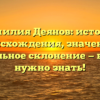 Фамилия Деянов: история происхождения, значение и правильное склонение — всё, что нужно знать!