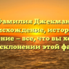 Фамилия Джекман: происхождение, история и значение — все, что вы хотели знать о склонении этой фамилии