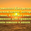 Фамилия Джерелей: происхождение, история и значение, а также советы по склонению для правильной записи имени в наши дни