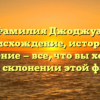 Фамилия Джоджуа: происхождение, история и значение — все, что вы хотели узнать о склонении этой фамилии