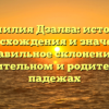 Фамилия Дзалба: история происхождения и значения, правильное склонение в именительном и родительном падежах