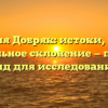 Фамилия Добряк: истоки, мифы и правильное склонение — полный гид для исследования