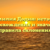 Фамилия Додин: история происхождения и значение, правила склонения