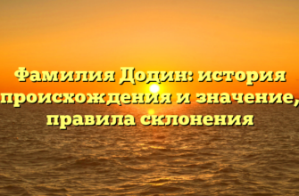 Фамилия Додин: история происхождения и значение, правила склонения