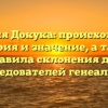 Фамилия Докука: происхождение, история и значение, а также правила склонения для исследователей генеалогии