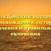 Фамилия Донских: исследование происхождения, истории, значения и правильного склонения