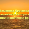 Фамилия Дремина: происхождение и история, полное склонение и значение фамилии
