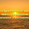 Фамилия Дублянский: все, что вы хотели знать о происхождении, значении и склонении