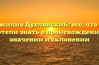 Фамилия Дублянский: все, что вы хотели знать о происхождении, значении и склонении