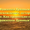 Фамилия Дубовых: происхождение, история и значение. Как правильно склонять фамилию Дубовых?