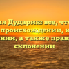 Фамилия Дударик: все, что нужно знать о происхождении, истории и значении, а также правильном склонении
