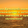 Фамилия Дульский: исследуйте происхождение и историю, узнайте значение и правила склонения!