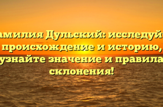 Фамилия Дульский: исследуйте происхождение и историю, узнайте значение и правила склонения!
