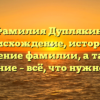 Фамилия Дуплякин: происхождение, история и значение фамилии, а также склонение – всё, что нужно знать.
