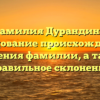 Фамилия Дурандина: исследование происхождения и значения фамилии, а также правильное склонение