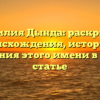 Фамилия Дында: раскрытие происхождения, истории и значения этого имени в новой статье