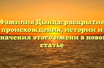 Фамилия Дында: раскрытие происхождения, истории и значения этого имени в новой статье