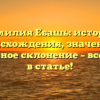 Фамилия Ебашь: история происхождения, значение и правильное склонение – все ответы в статье!