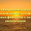 Фамилия Евграшин: исследование происхождения, истории и значения фамилии с полным склонением