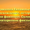 Фамилия Евлампьев: происхождение, история и значение фамилии. Склонение и интересные факты.