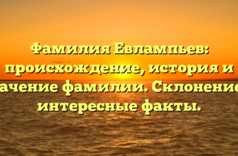 Фамилия Евлампьев: происхождение, история и значение фамилии. Склонение и интересные факты. Фамилия Евлампьев: происхождение, история и значение фамилии. Склонение и интересные факты.