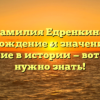 Фамилия Едренкина: происхождение и значение и его склонение в истории — вот что вам нужно знать!