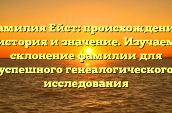 Фамилия Ейст: происхождение, история и значение. Изучаем склонение фамилии для успешного генеалогического исследования Фамилия Ейст: происхождение, история и значение. Изучаем склонение фамилии для успешного генеалогического исследования