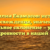 Фамилия Екамасов: история происхождения, значения и правильное склонение — узнайте все подробности в нашей статье!