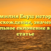 Фамилия Екуц: история происхождения, значения и правильное склонение в одной статье