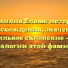 Фамилия Елоян: история происхождения, значение и правильное склонение – все о генеалогии этой фамилии