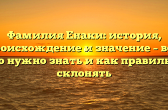 Фамилия Енаки: история, происхождение и значение – все, что нужно знать и как правильно склонять Фамилия Енаки: история, происхождение и значение – все, что нужно знать и как правильно склонять
