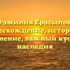 Фамилия Ерасылов: происхождение, история и склонение, важный кусочек наследия