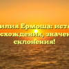 Фамилия Ермоша: история происхождения, значения и склонения!