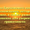 Фамилия Ерухимович: исследуем происхождение, историю и значение, а также разбираем склонение для уверенной грамотности